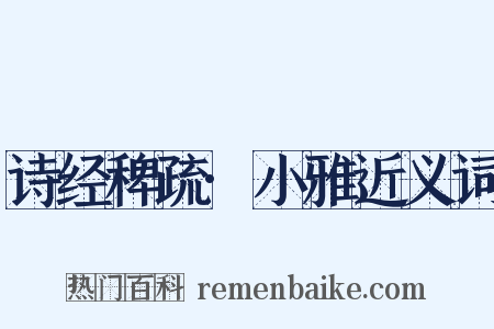 诗经稗疏·小雅近义词是什么意思的图片